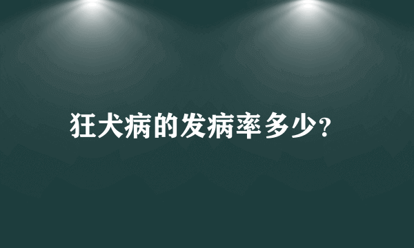 狂犬病的发病率多少？