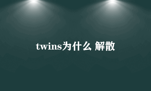 twins为什么 解散