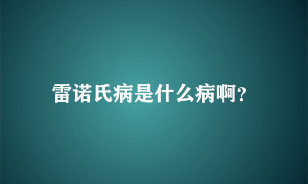 雷诺氏病是什么病啊？