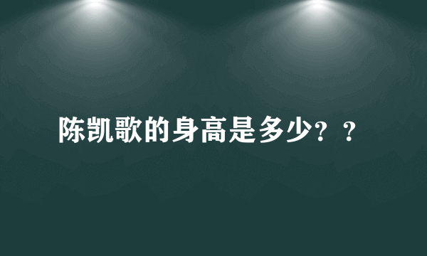 陈凯歌的身高是多少？？