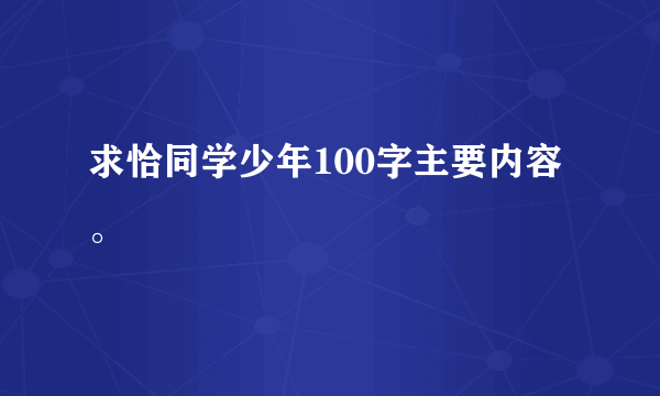 求恰同学少年100字主要内容。