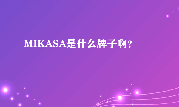 MIKASA是什么牌子啊？