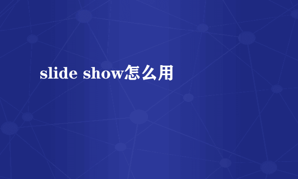 slide show怎么用