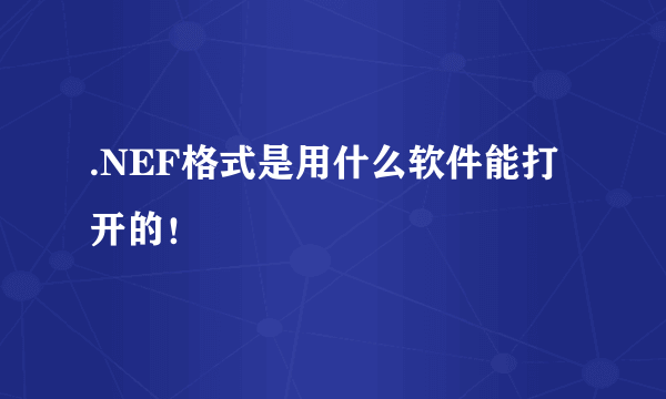 .NEF格式是用什么软件能打开的！