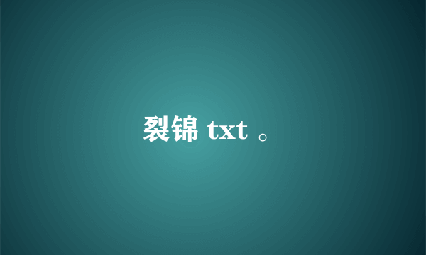 裂锦 txt 。