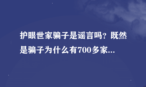 护眼世家骗子是谣言吗？既然是骗子为什么有700多家加盟店了？