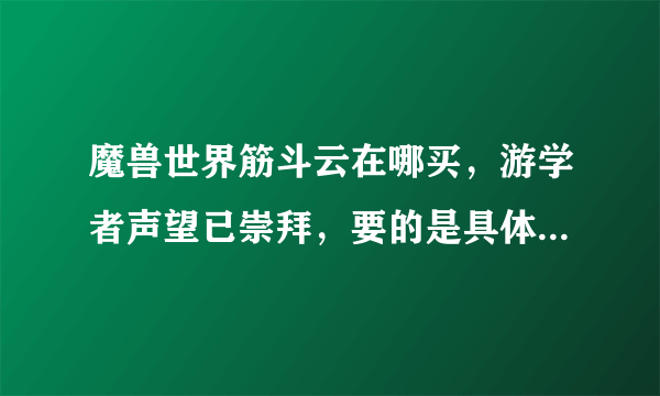 魔兽世界筋斗云在哪买，游学者声望已崇拜，要的是具体买的地址，多谢啦~