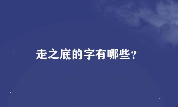 走之底的字有哪些？