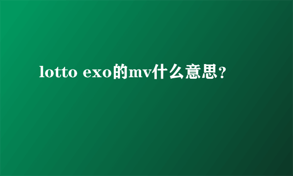 lotto exo的mv什么意思？