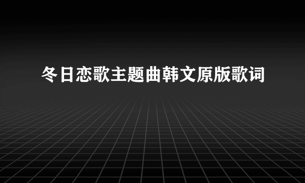 冬日恋歌主题曲韩文原版歌词