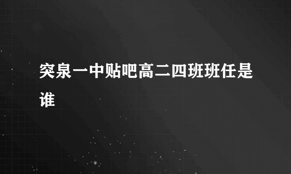 突泉一中贴吧高二四班班任是谁