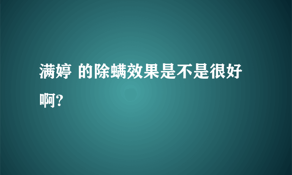 满婷 的除螨效果是不是很好啊?