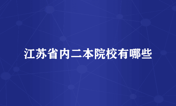 江苏省内二本院校有哪些