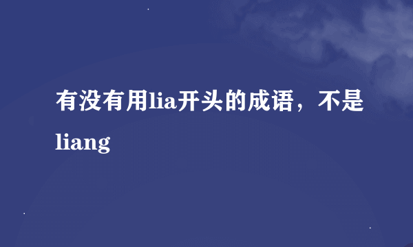 有没有用lia开头的成语，不是liang