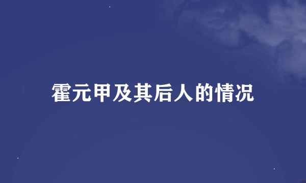 霍元甲及其后人的情况