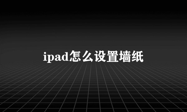 ipad怎么设置墙纸