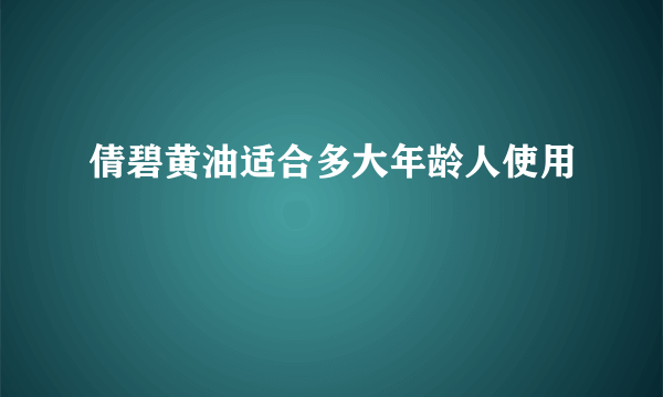 倩碧黄油适合多大年龄人使用