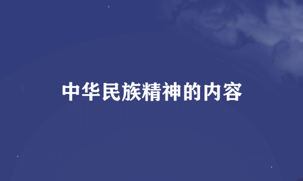 中华民族精神的内容