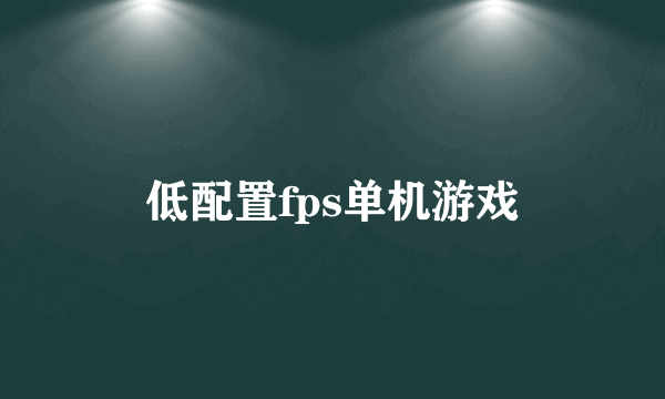 低配置fps单机游戏