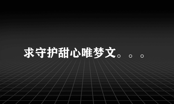 求守护甜心唯梦文。。。