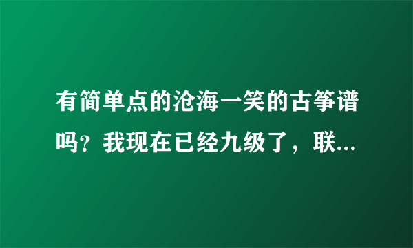 有简单点的沧海一笑的古筝谱吗？我现在已经九级了，联欢会上想弹