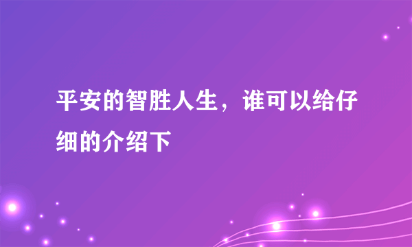 平安的智胜人生，谁可以给仔细的介绍下