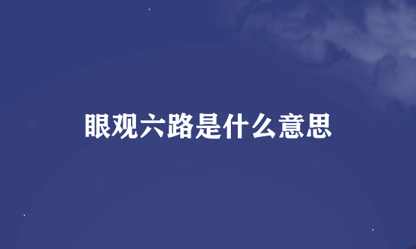 眼观六路是什么意思