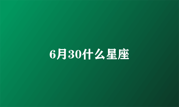 6月30什么星座