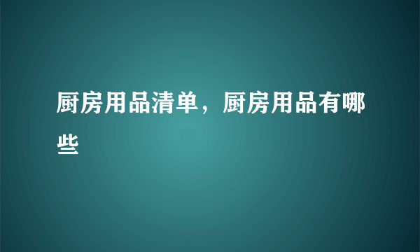 厨房用品清单，厨房用品有哪些