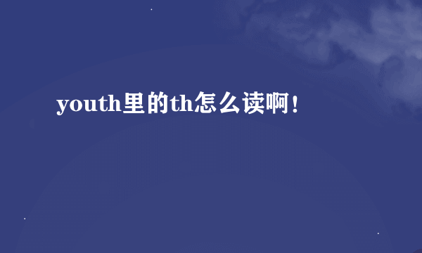 youth里的th怎么读啊！