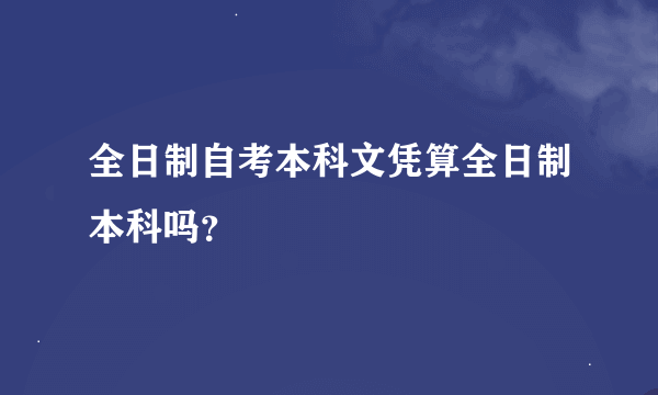 全日制自考本科文凭算全日制本科吗？