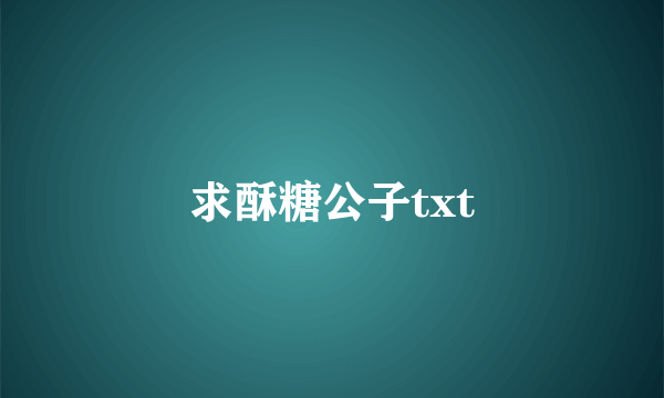 求酥糖公子txt