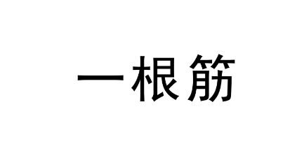 什么叫一根筋，一根筋什么意思，别人说你一根筋什么意思？举个例子，死心眼什么意思？别人说你死心眼是什