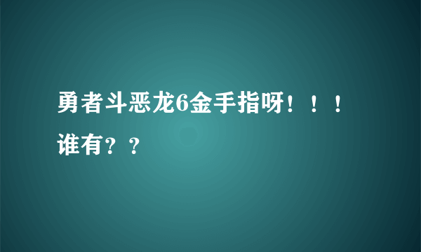 勇者斗恶龙6金手指呀！！！谁有？？