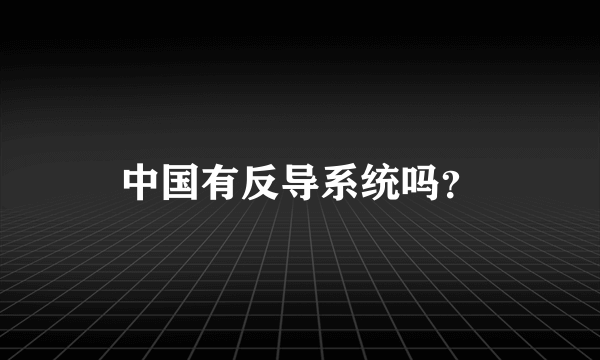 中国有反导系统吗？