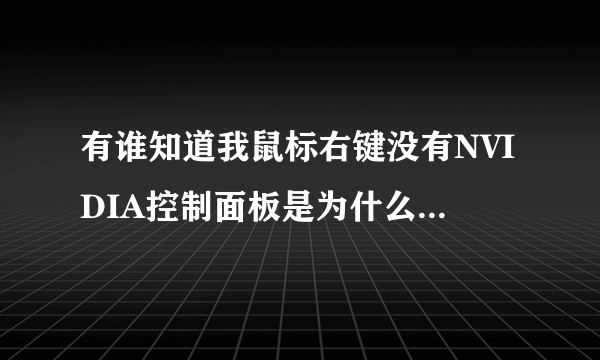 有谁知道我鼠标右键没有NVIDIA控制面板是为什么吗？要怎么调出来啊