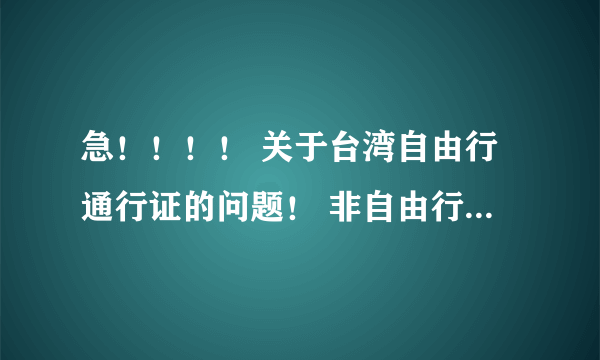 急！！！！ 关于台湾自由行通行证的问题！ 非自由行城市发放的台湾通行证可以在自由行城市补办G签注吗