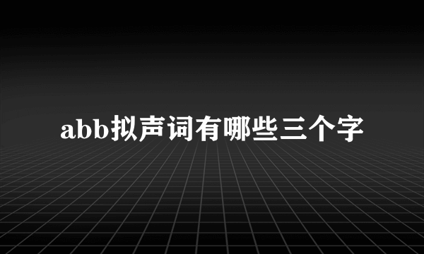 abb拟声词有哪些三个字