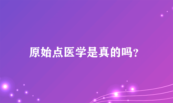 原始点医学是真的吗？