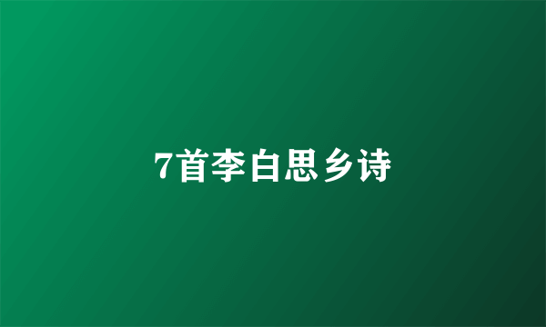 7首李白思乡诗