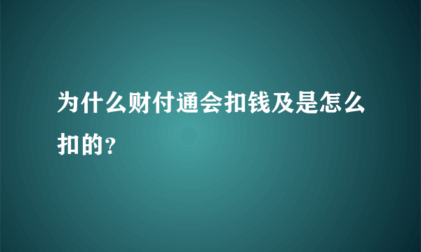 为什么财付通会扣钱及是怎么扣的？