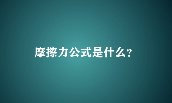 摩擦力公式是什么？