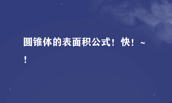 圆锥体的表面积公式！快！~！