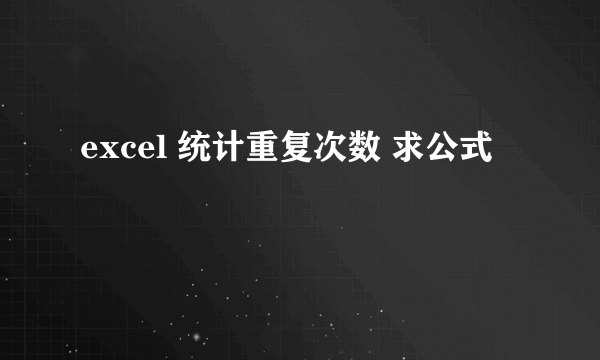 excel 统计重复次数 求公式