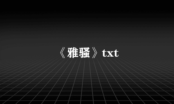 《雅骚》txt