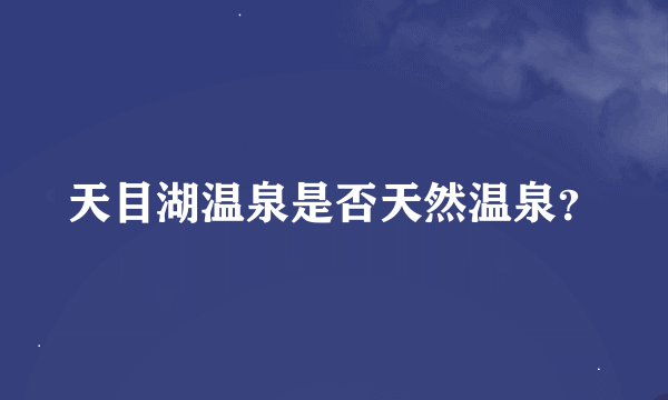 天目湖温泉是否天然温泉？