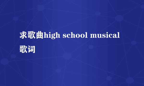 求歌曲high school musical歌词