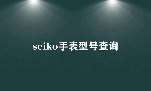 seiko手表型号查询