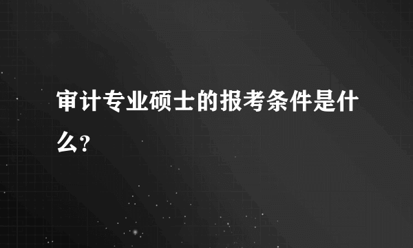 审计专业硕士的报考条件是什么？