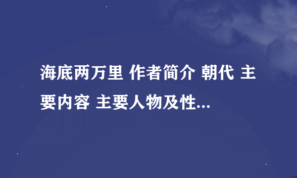 海底两万里 作者简介 朝代 主要内容 主要人物及性格特点 其他 什么都要